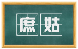 庶姑