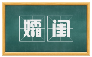 孀闺