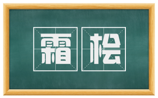 霜桧