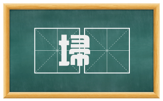 埽緷