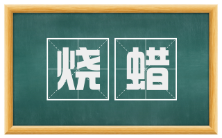 烧蜡