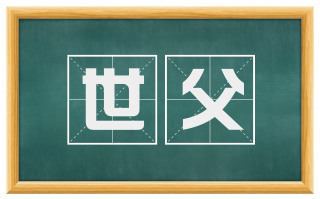 世父