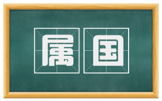 属国