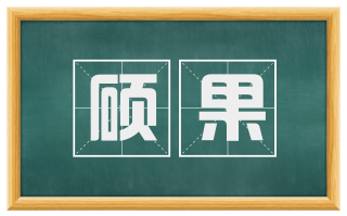 硕果