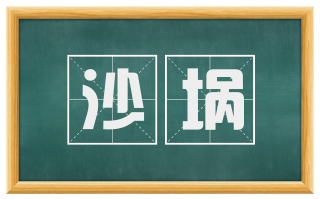 沙埚