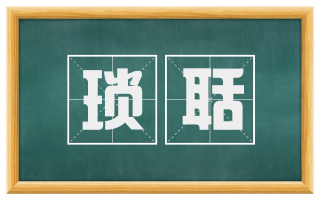 琐聒