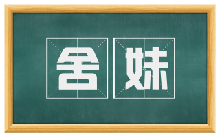 舍妹