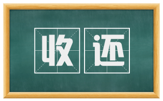 收还