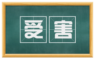 受害