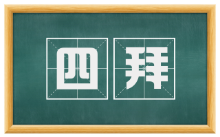 四拜