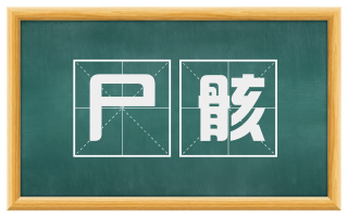 尸骸
