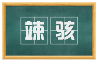 竦骇