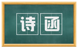 诗函