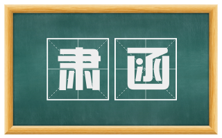 肃函