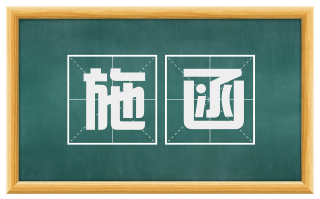 施函