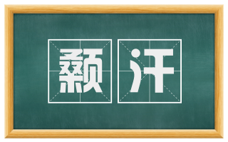 颡汗