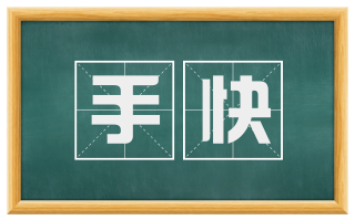 手快