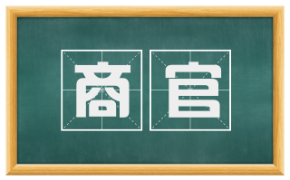 商官