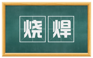 烧焊
