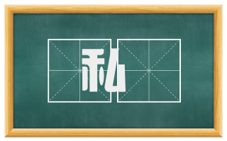 私椷