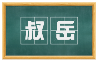 叔岳
