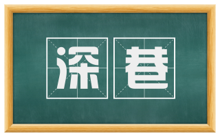 深巷