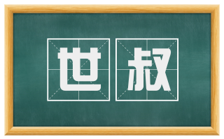 世叔