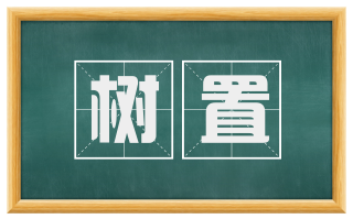 树置