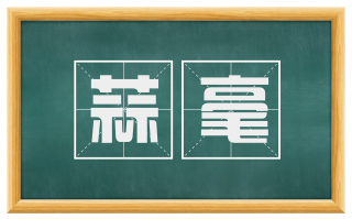 蒜毫