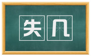 失几
