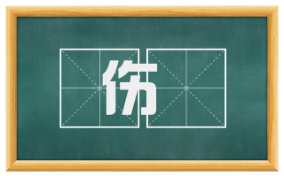 伤秏