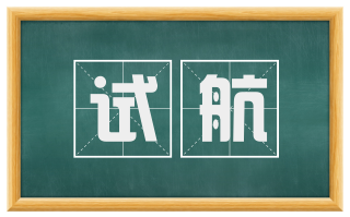试航