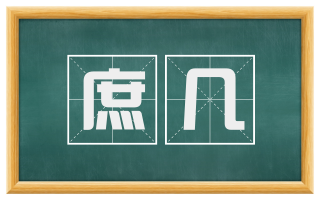 庶几