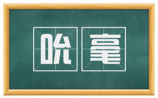 吮毫