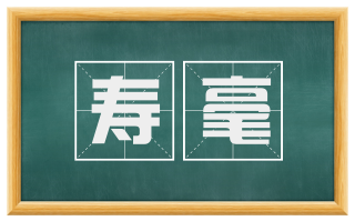 寿毫