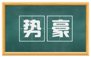 势豪