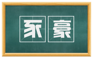豕豪