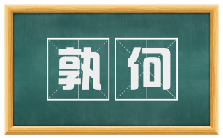 孰何