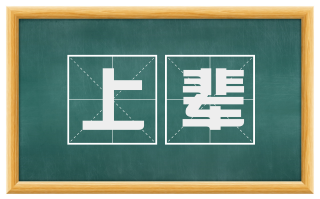 上辈