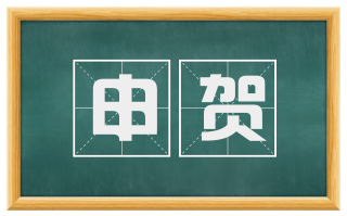 申贺