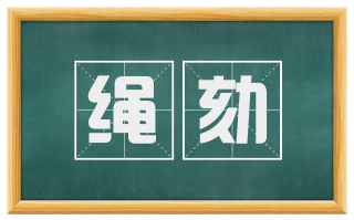 绳劾