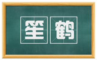 笙鹤