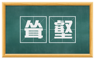 耸壑