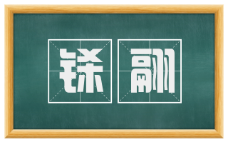 铩翮