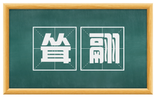耸翮