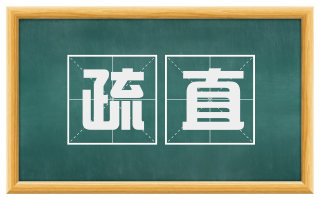 疏直