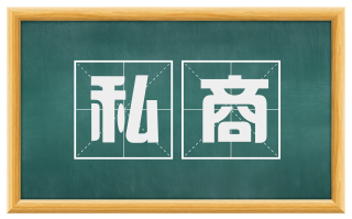 私商