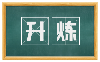 升炼