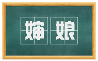 婶娘