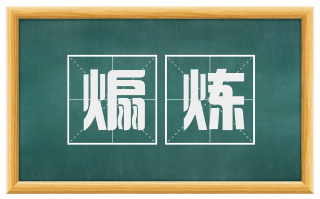 煽炼